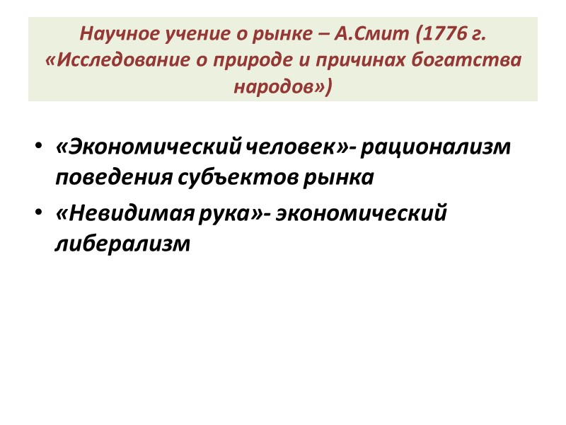Научное учение о рынке – А.Смит (1776 г. «Исследование о природе и причинах богатства